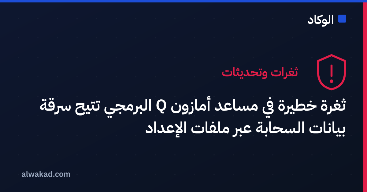 ثغرة خطيرة في مساعد أمازون Q البرمجي تتيح سرقة بيانات السحابة عبر ملفات الإعداد