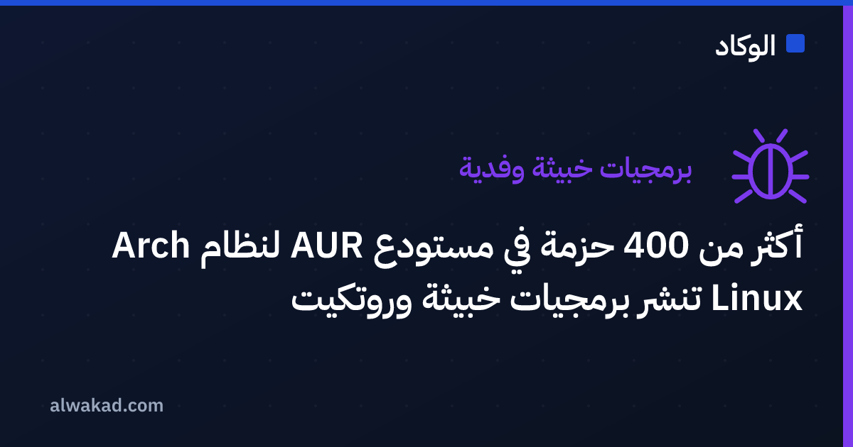 أكثر من 400 حزمة في مستودع AUR لنظام Arch Linux تنشر برمجيات خبيثة وروتكيت