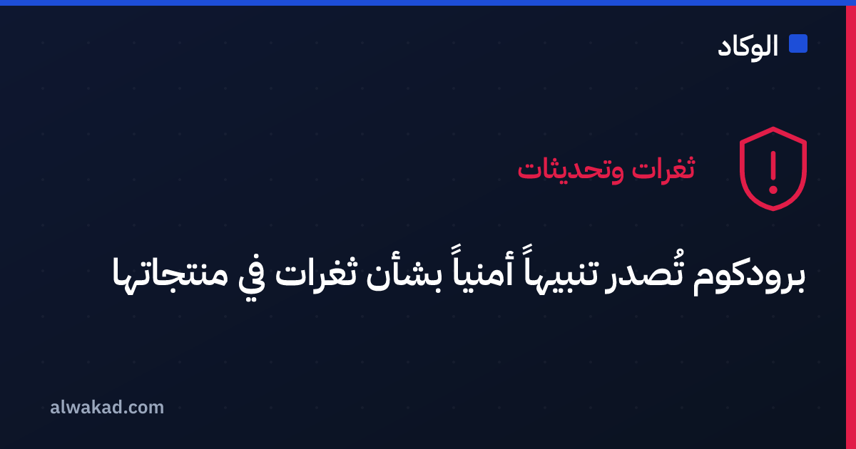 برودكوم تُصدر تنبيهاً أمنياً بشأن ثغرات في منتجاتها
