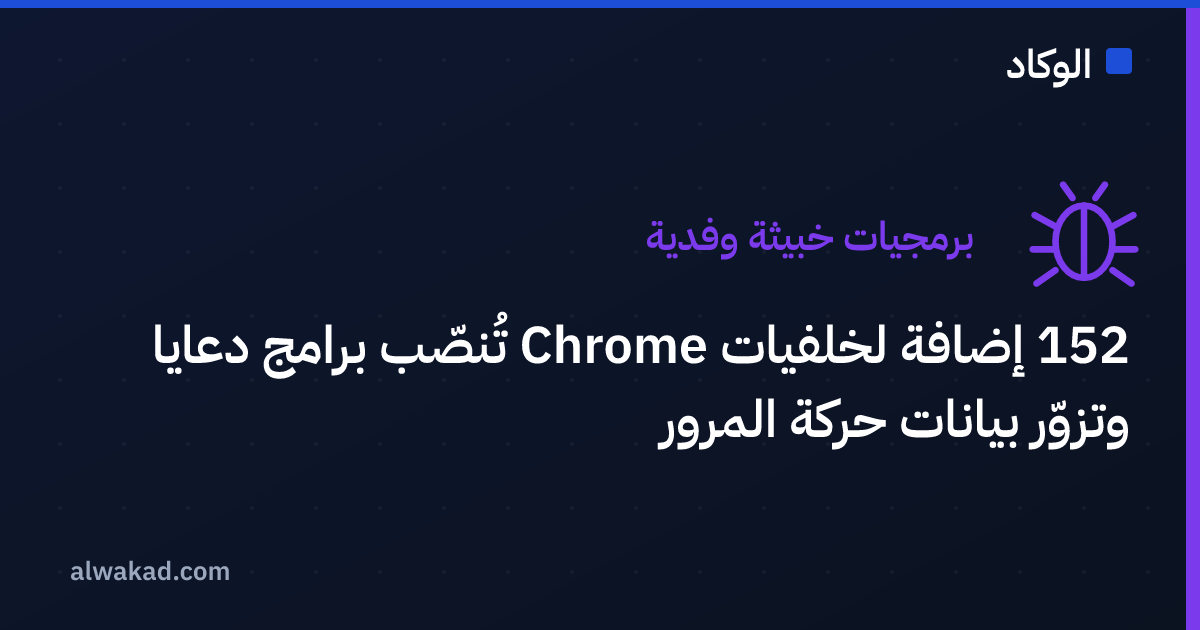 152 إضافة لخلفيات Chrome تُنصّب برامج دعايا وتزوّر بيانات حركة المرور