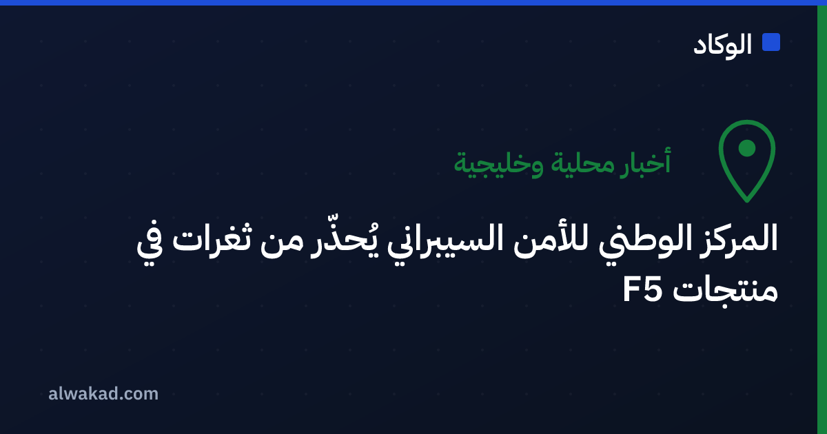 المركز الوطني للأمن السيبراني يُحذّر من ثغرات في منتجات F5