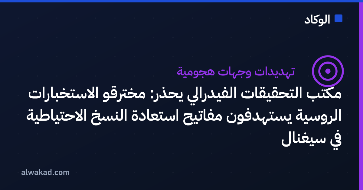 مكتب التحقيقات الفيدرالي يحذر: مخترقو الاستخبارات الروسية يستهدفون مفاتيح استعادة النسخ الاحتياطية في سيغنال