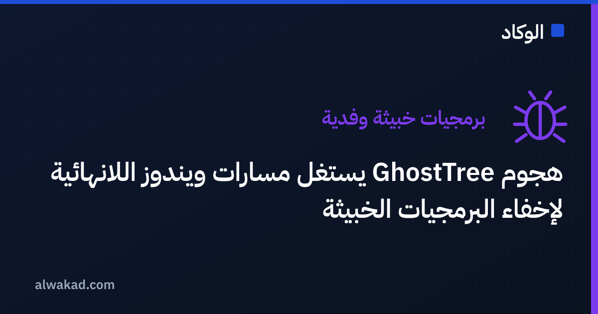 هجوم GhostTree يستغل مسارات ويندوز اللانهائية لإخفاء البرمجيات الخبيثة