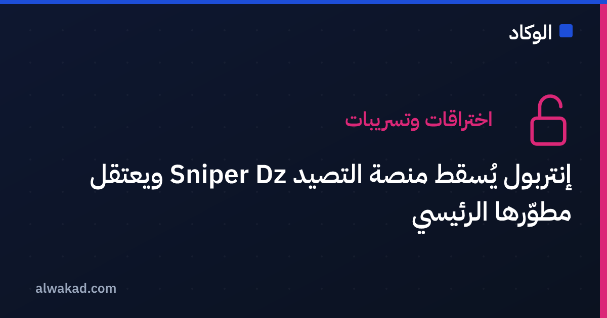 إنتربول يُسقط منصة التصيد Sniper Dz ويعتقل مطوّرها الرئيسي