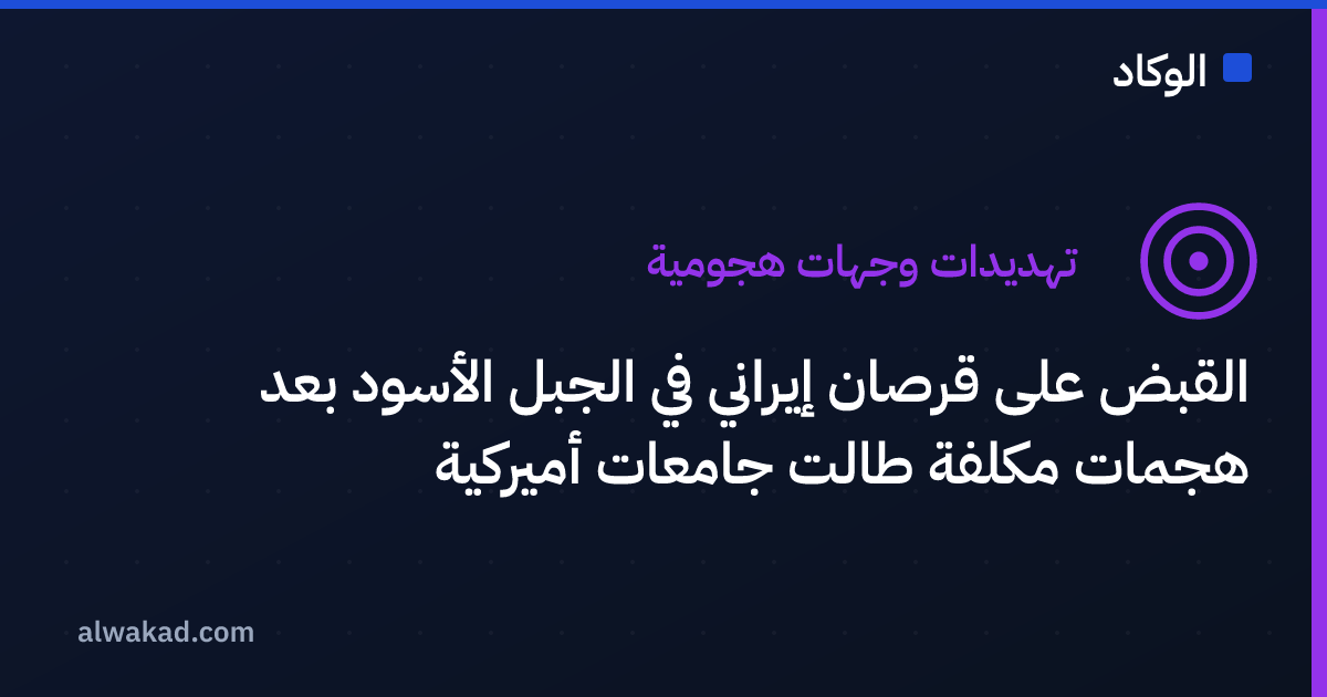 القبض على قرصان إيراني في الجبل الأسود بعد هجمات مكلفة طالت جامعات أميركية