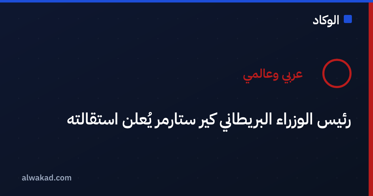 رئيس الوزراء البريطاني كير ستارمر يُعلن استقالته