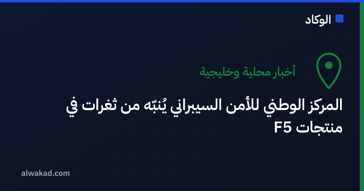 المركز الوطني للأمن السيبراني يُنبّه من ثغرات في منتجات F5