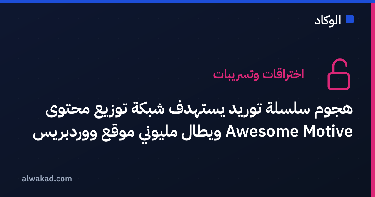 هجوم سلسلة توريد يستهدف شبكة توزيع محتوى Awesome Motive ويطال مليوني موقع ووردبريس