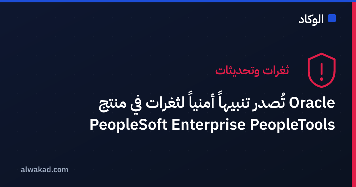 Oracle تُصدر تنبيهاً أمنياً لثغرات في منتج PeopleSoft Enterprise PeopleTools