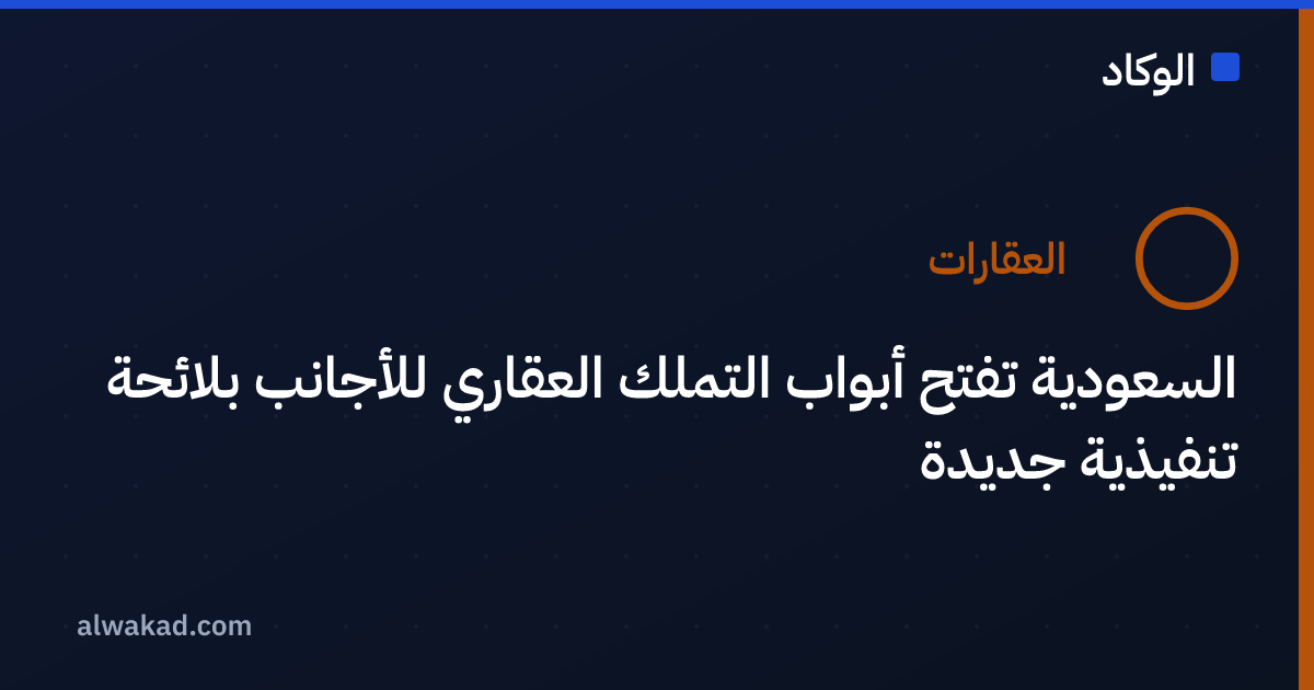 السعودية تفتح أبواب التملك العقاري للأجانب بلائحة تنفيذية جديدة