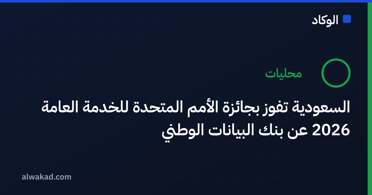 السعودية تفوز بجائزة الأمم المتحدة للخدمة العامة 2026 عن بنك البيانات الوطني