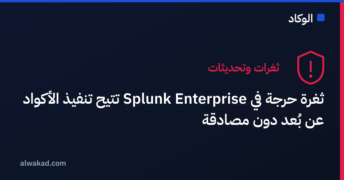 ثغرة حرجة في Splunk Enterprise تتيح تنفيذ الأكواد عن بُعد دون مصادقة