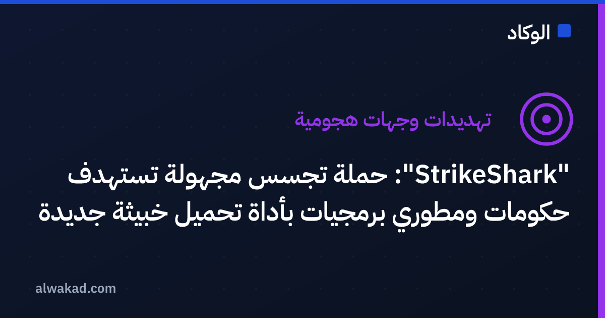 "StrikeShark": حملة تجسس مجهولة تستهدف حكومات ومطوري برمجيات بأداة تحميل خبيثة جديدة