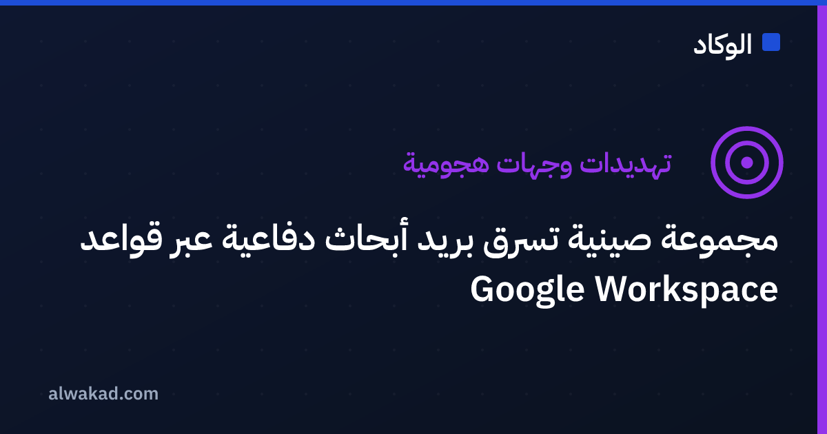 مجموعة صينية تسرق بريد أبحاث دفاعية عبر قواعد Google Workspace