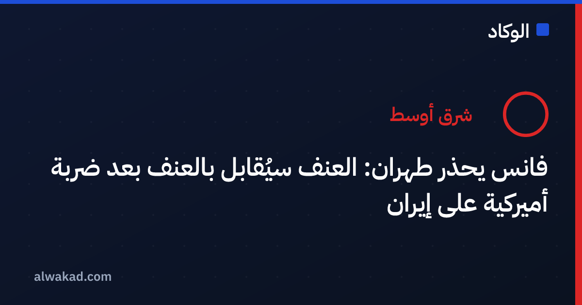 فانس يحذر طهران: العنف سيُقابل بالعنف بعد ضربة أميركية على إيران