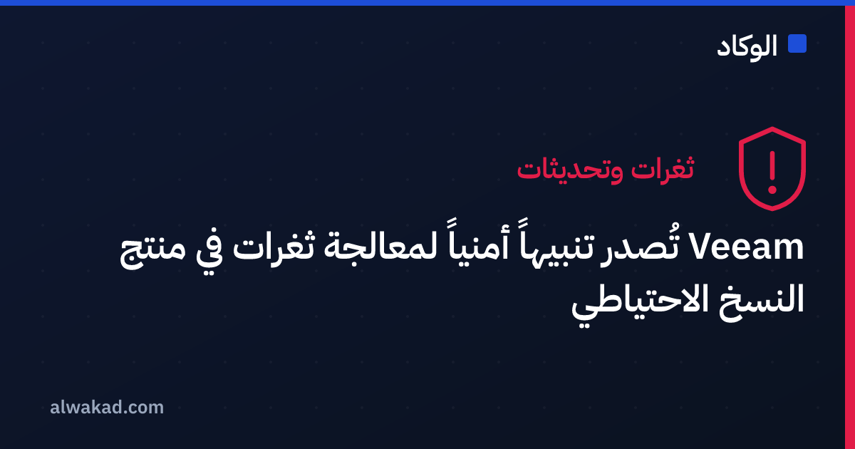Veeam تُصدر تنبيهاً أمنياً لمعالجة ثغرات في منتج النسخ الاحتياطي
