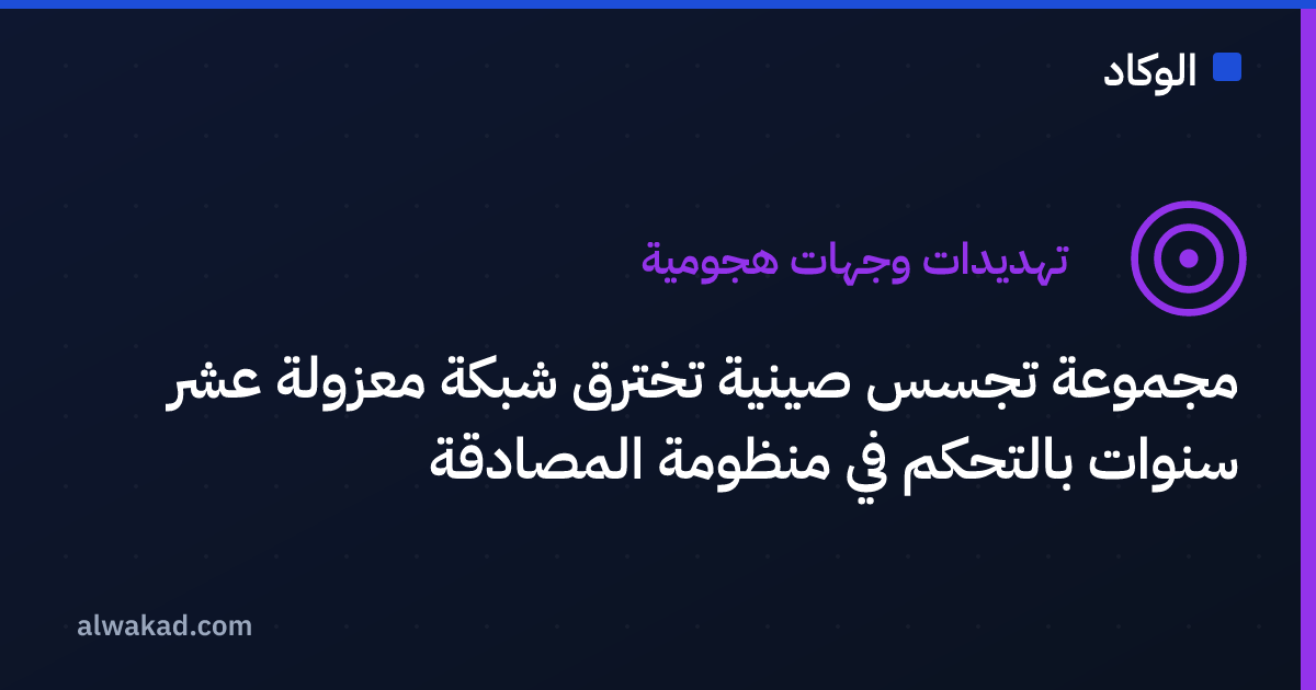 مجموعة تجسس صينية تخترق شبكة معزولة عشر سنوات بالتحكم في منظومة المصادقة